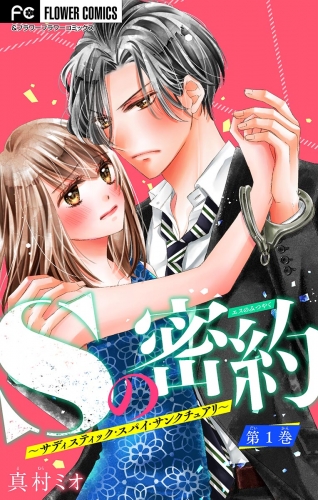 Ｓの密約 ～サディスティック・スパイ・サンクチュアリ～【マイクロ】 1巻