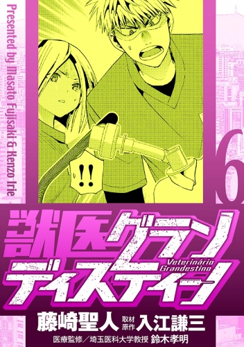 獣医グランディスティーノ 6巻