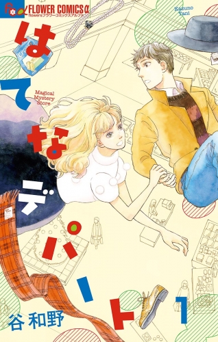 はてなデパート【単話】 1巻