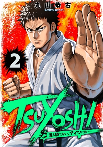 ｔｓｕｙｏｓｈｉ 誰も勝てない アイツには 2巻 アニメイトブックストア 漫画 コミックの電子書籍ストア