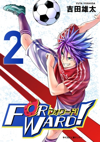 Ｆｏｒｗａｒｄ！－フォワード！－　世界一のサッカー選手に憑依されたので、とりあえずサッカーやってみる。 2巻