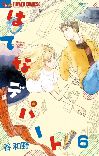 はてなデパート【単話】 6巻