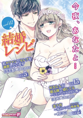 結婚レシピ vol.42