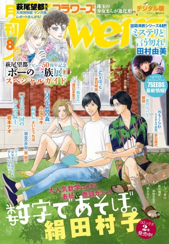 月刊ｆｌｏｗｅｒｓ 2019年8月号(2019年6月28日発売)