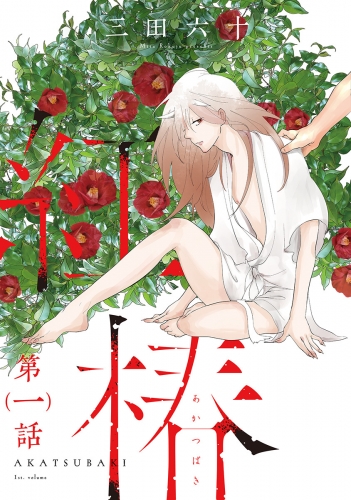 紅椿 分冊版 1巻