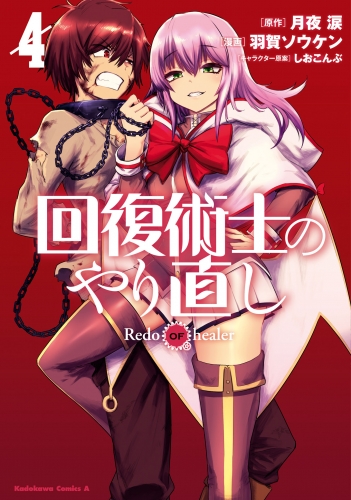 回復術士のやり直し 4 アニメイトブックストア 漫画 コミックの電子書籍ストア