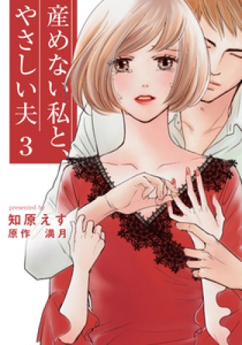 産めない私と、やさしい夫 3巻