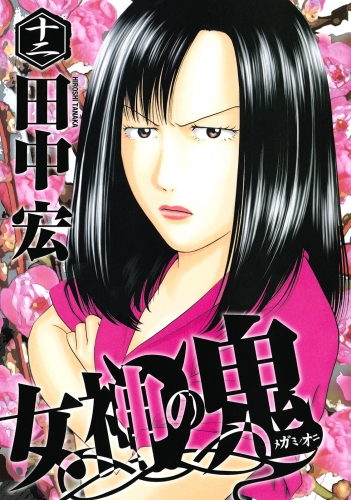 女神の鬼（12）