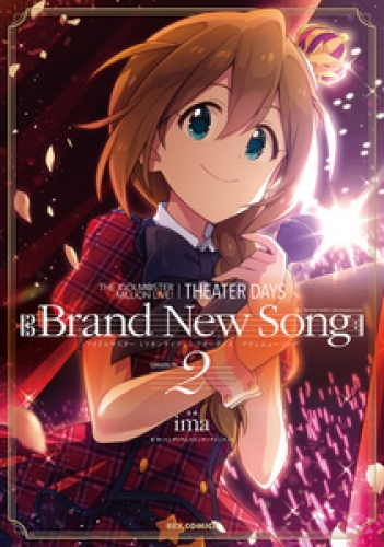 THE IDOLM@STER MILLION LIVE！ THEATER DAYS Brand New Song 2巻