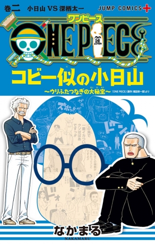 One Piece コビー似の小日山 ウリふたつなぎの大秘宝 2 アニメイトブックストア 漫画 コミックの電子書籍ストア