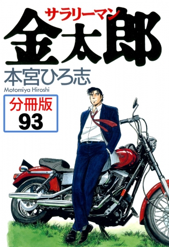 サラリーマン金太郎【分冊版】 93巻