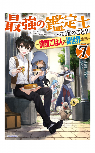 最強の鑑定士って誰のこと？ 7　～満腹ごはんで異世界生活～