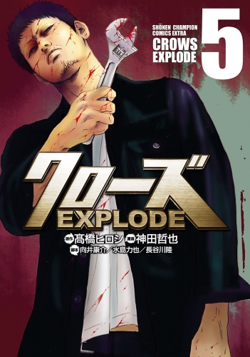 クローズ EXPLODE 5巻