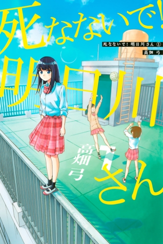 死なないで！明日川さん（１）