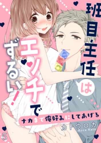 班目主任はエッチでずるい！～ナカまで俺好みにしてあげる 5巻