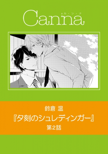 夕刻のシュレディンガー【分冊版】第２話