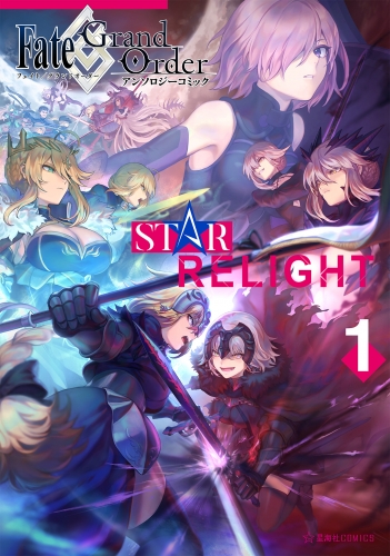 Ｆａｔｅ／Ｇｒａｎｄ　Ｏｒｄｅｒ　アンソロジーコミック　ＳＴＡＲ　ＲＥＬＩＧＨＴ（１）