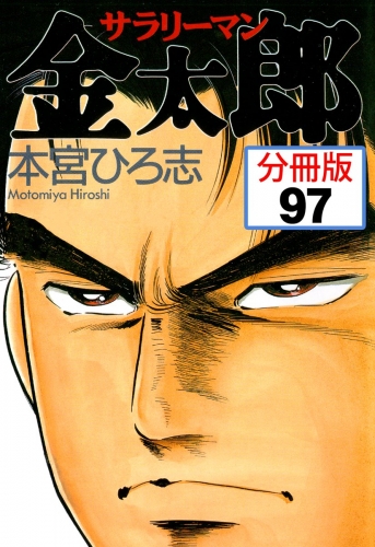 サラリーマン金太郎【分冊版】 97巻