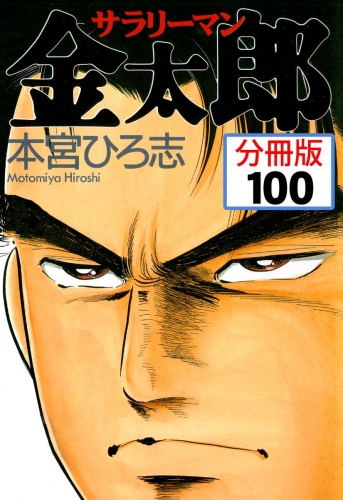 サラリーマン金太郎【分冊版】 100巻