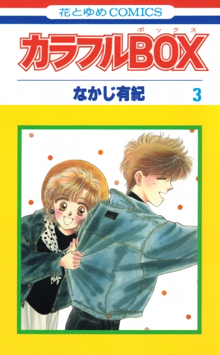 カラフルBOX（３）