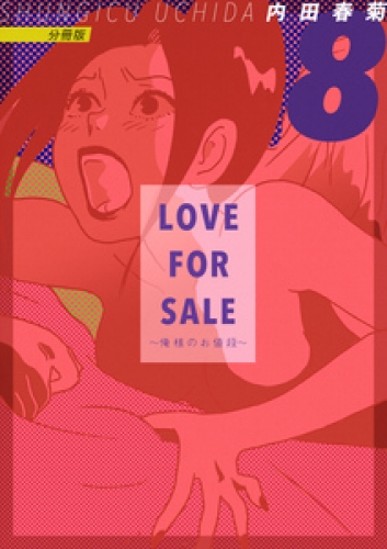 LOVE FOR SALE ~俺様のお値段~ 分冊版8