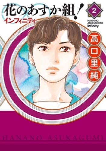 花のあすか組！∞インフィニティ 2巻