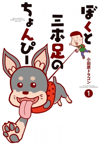 ぼくと三本足のちょんぴー 1巻