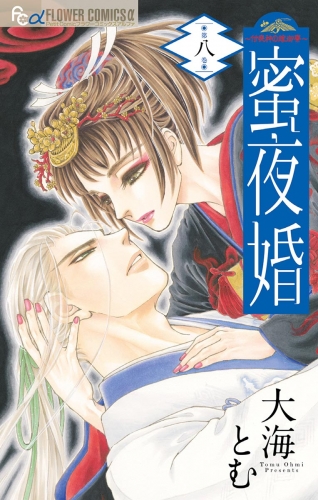 蜜夜婚～付喪神の嫁御寮～ 8巻