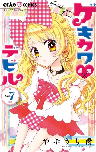 ゲキカワデビル 7巻