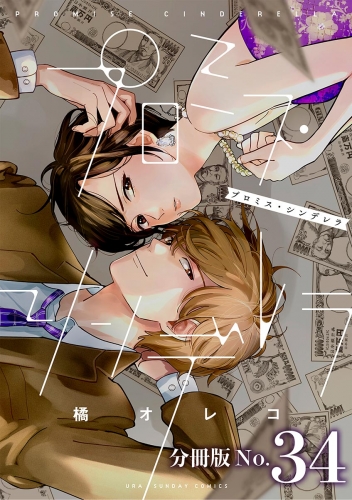 プロミス・シンデレラ【単話】 34巻