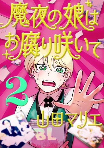 魔夜の娘はお腐り咲いて【単話】 2巻