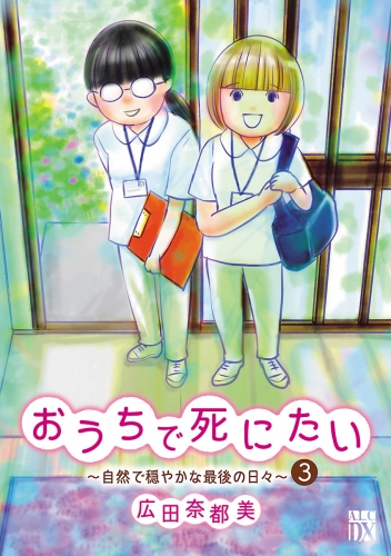 おうちで死にたい～自然で穏やかな最後の日々～ 3巻