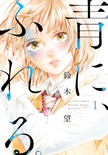 青に、ふれる。 1巻