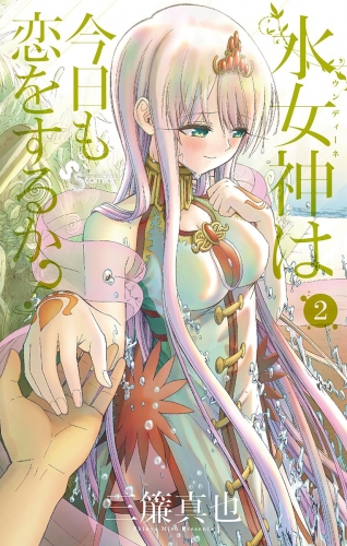 水女神は今日も恋をするか？ 2巻