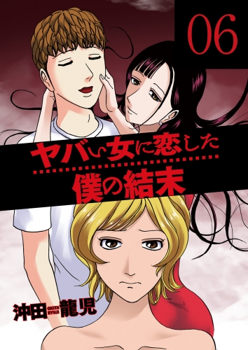 ヤバい女に恋した僕の結末　６巻