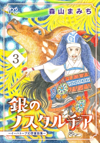 銀のノスタルヂア-イーハトーブ幻想童話集- 3巻