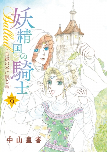 妖精国の騎士Ballad 金緑の谷に眠る竜(話売り) #9