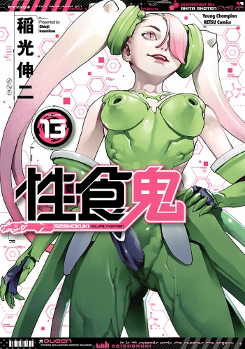 性食鬼 13巻