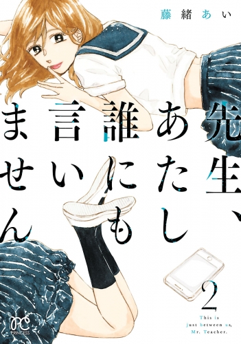 先生、あたし誰にも言いません【電子単行本】 2巻