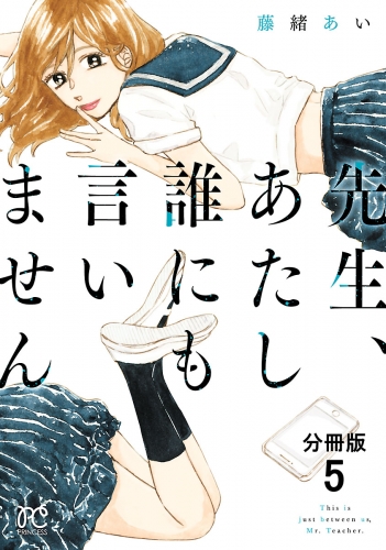 先生、あたし誰にも言いません【分冊版】 5巻