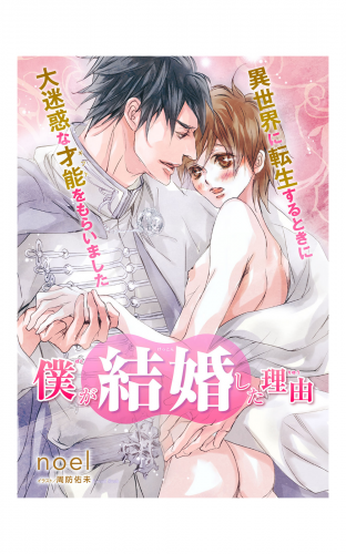 僕が結婚した理由 異世界に転生するときに大迷惑な才能をもらいました【イラスト入り】