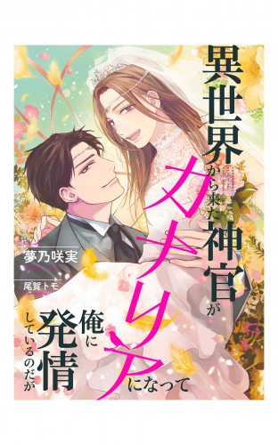 異世界から来た神官がカナリアになって俺に発情しているのだが【イラスト入り】