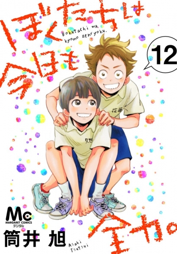 ぼくたちは今日も全力。 12