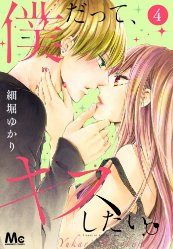 僕だって、キスしたい。 4