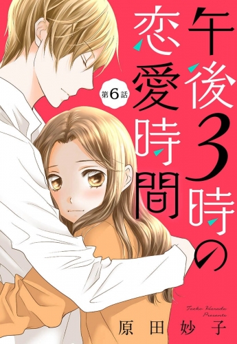 【単話売】午後3時の恋愛時間 6