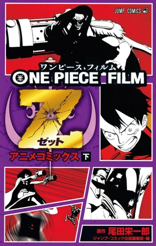 ONE PIECE FILM Z アニメコミックス 下