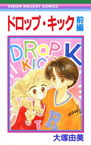ドロップ・キック 前編