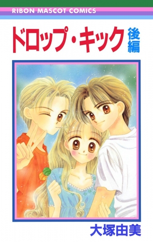 ドロップ・キック 後編