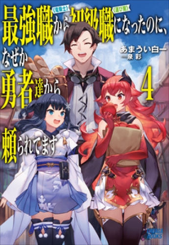 最強職《竜騎士》から初級職《運び屋》になったのに、なぜか勇者達から頼られてます ４