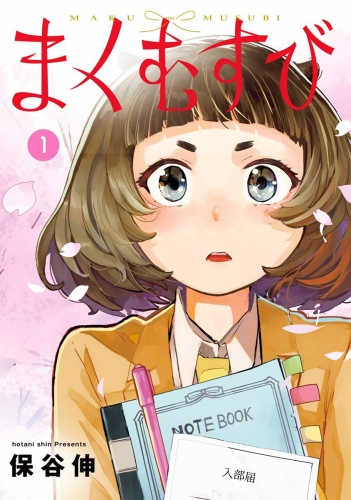 まくむすび 1